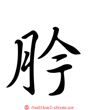 肣