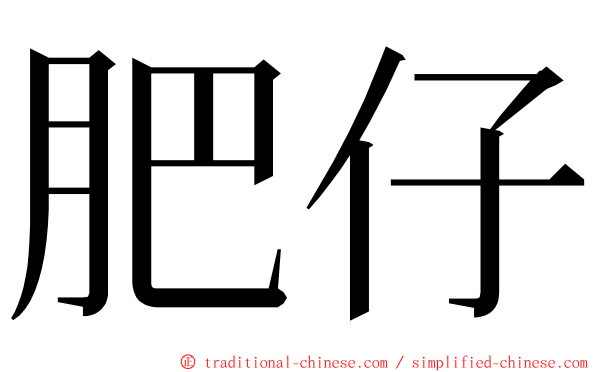 肥仔 ming font