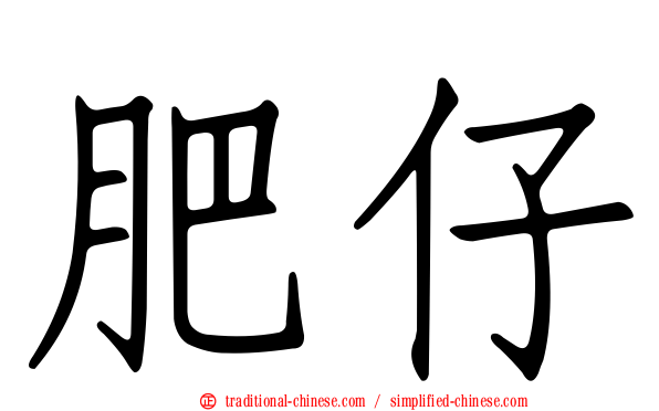 肥仔