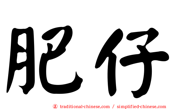 肥仔
