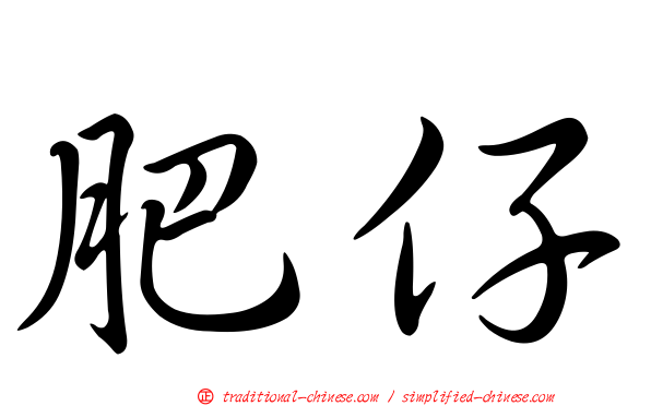 肥仔