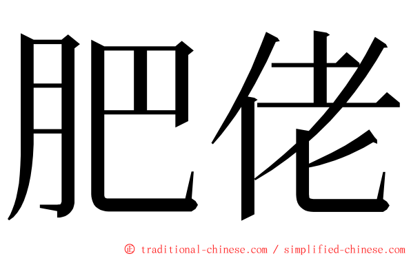 肥佬 ming font