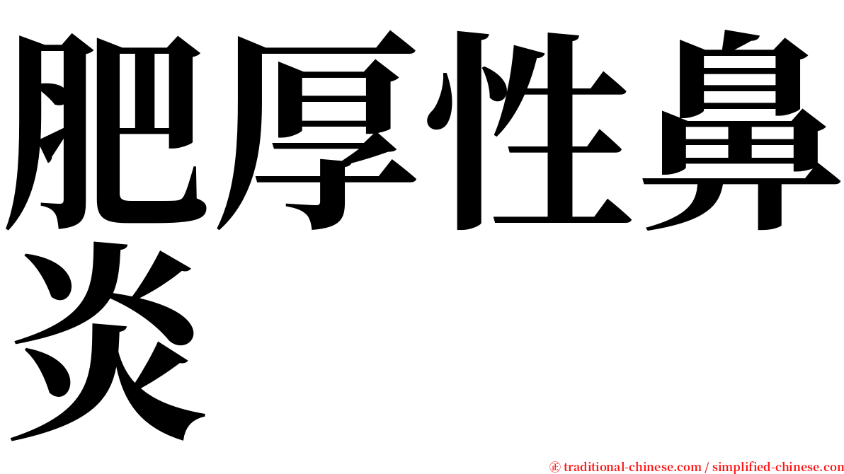 肥厚性鼻炎 serif font