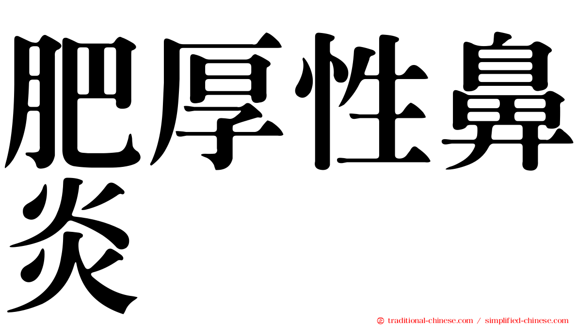 肥厚性鼻炎