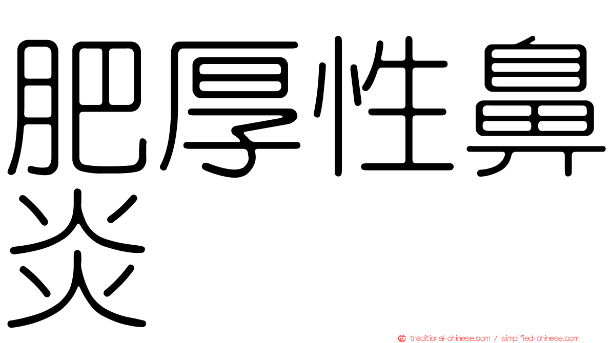 肥厚性鼻炎