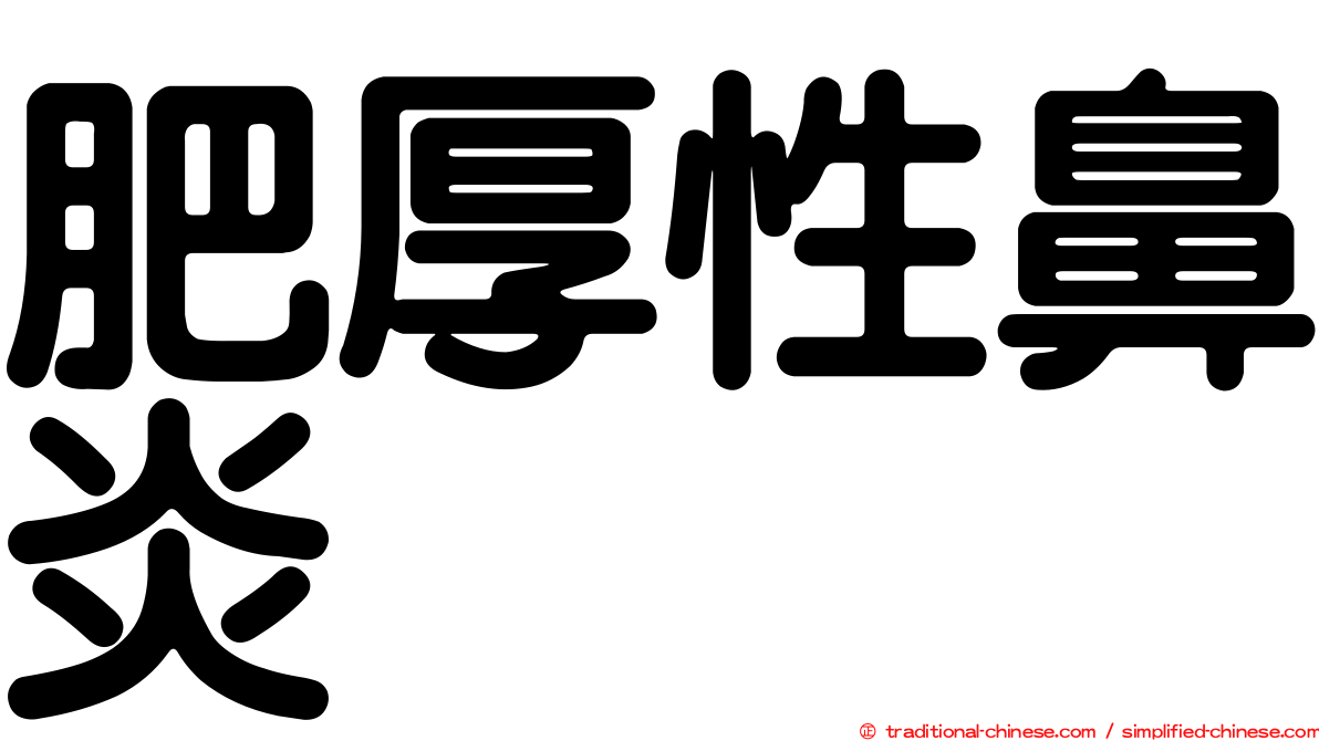 肥厚性鼻炎