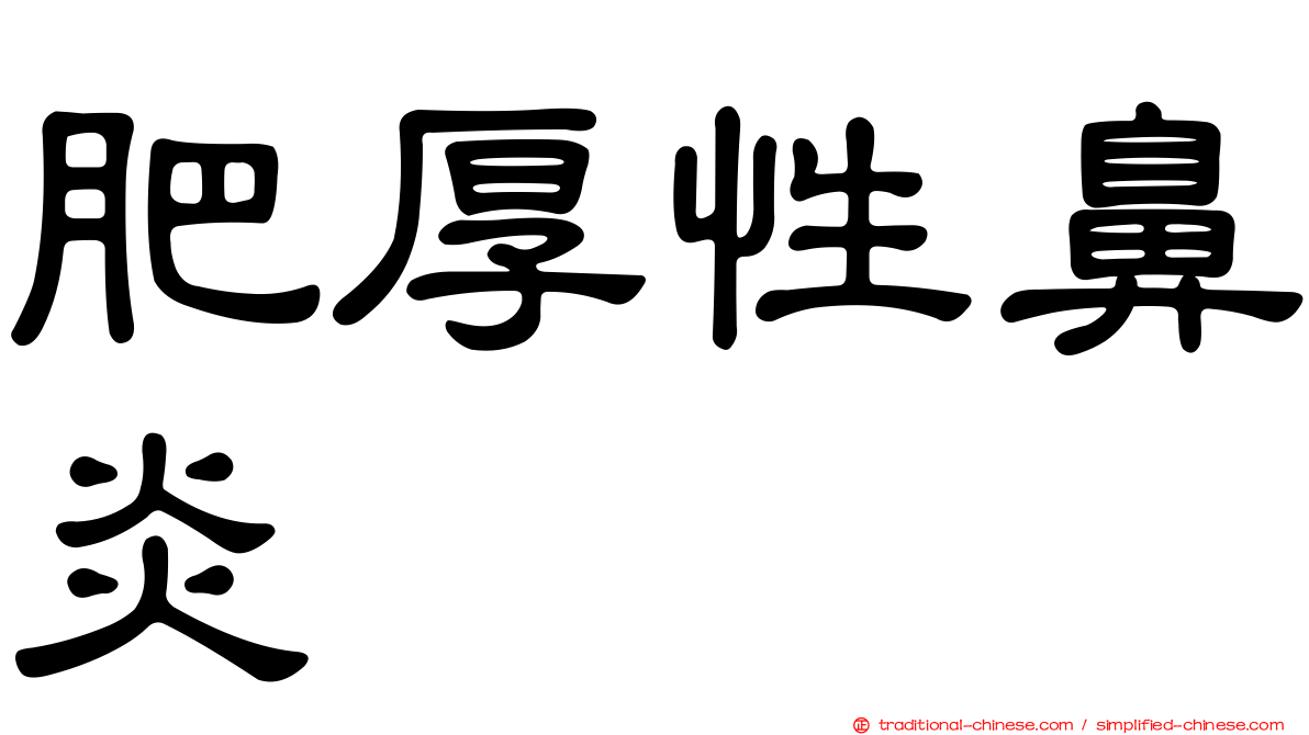 肥厚性鼻炎
