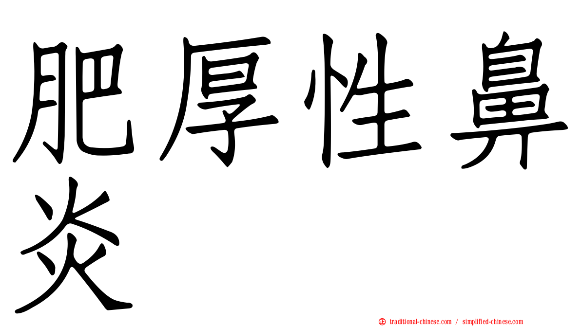 肥厚性鼻炎