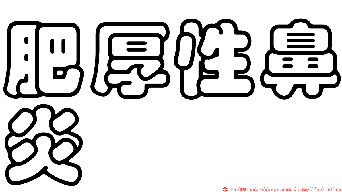 肥厚性鼻炎