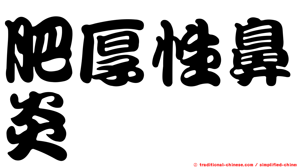 肥厚性鼻炎