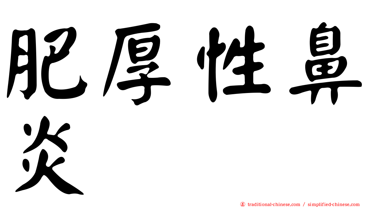 肥厚性鼻炎