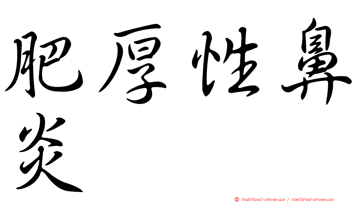肥厚性鼻炎