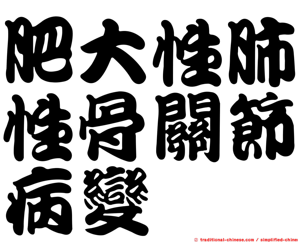 肥大性肺性骨關節病變
