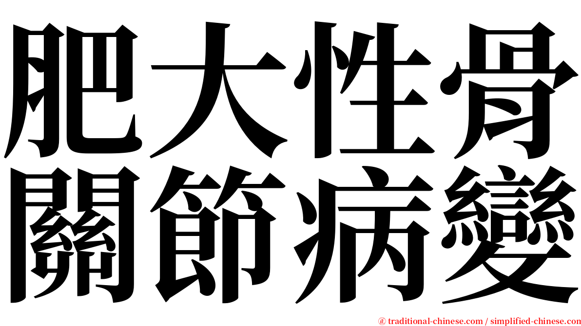 肥大性骨關節病變 serif font