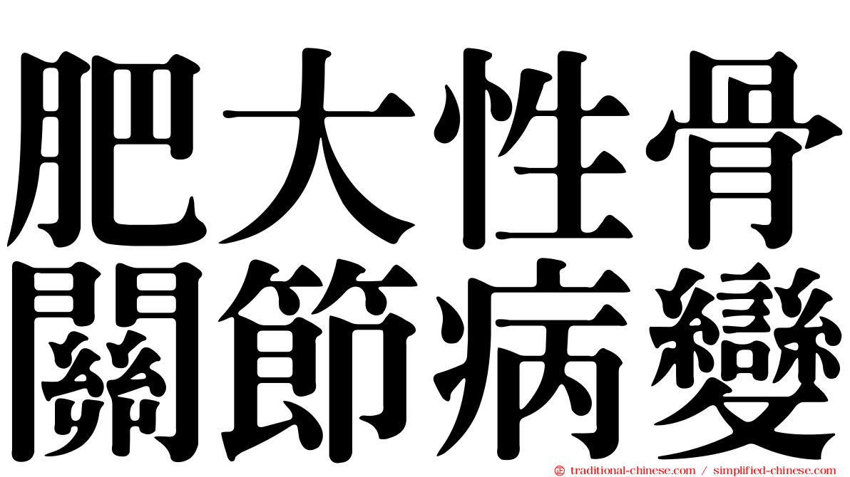 肥大性骨關節病變