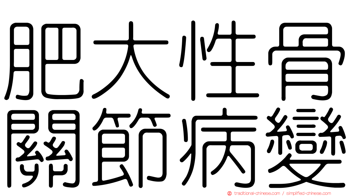 肥大性骨關節病變