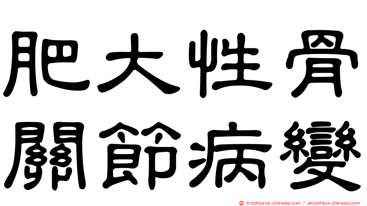 肥大性骨關節病變