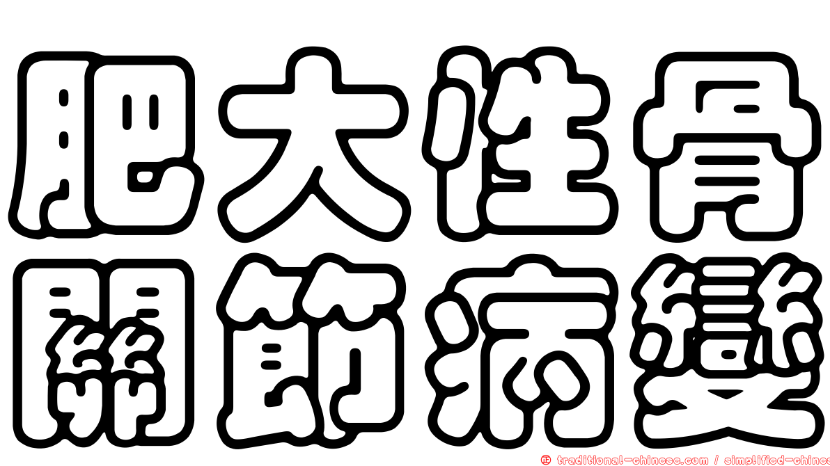 肥大性骨關節病變