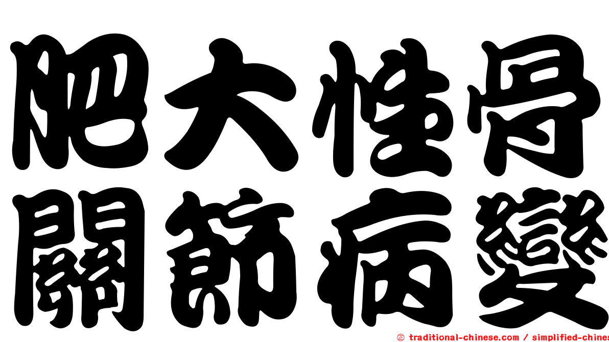 肥大性骨關節病變