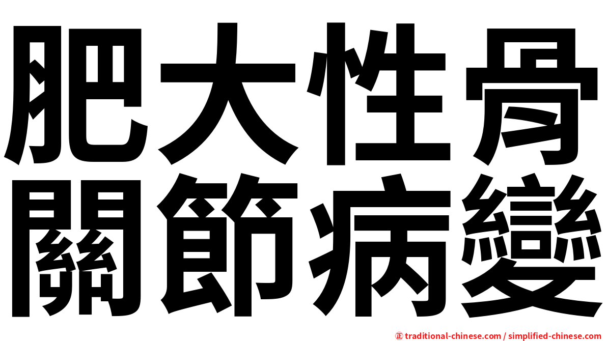 肥大性骨關節病變