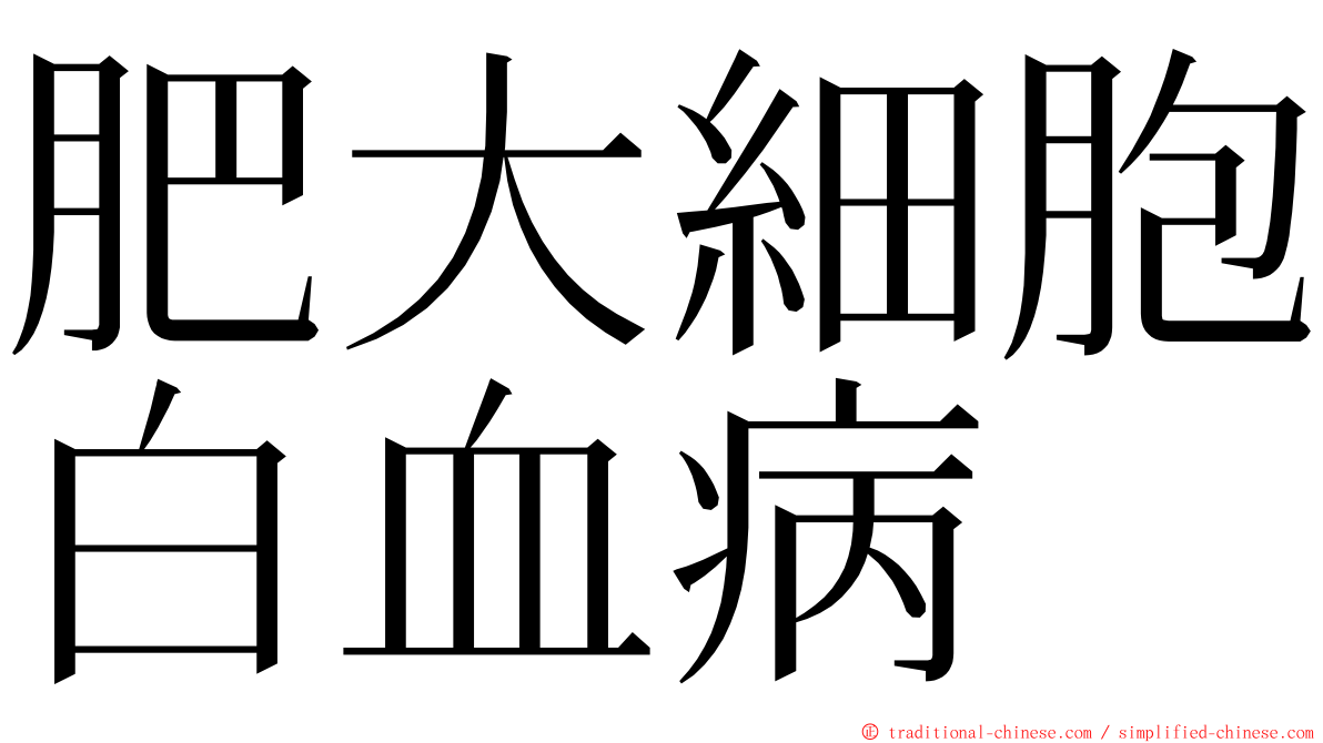 肥大細胞白血病 ming font