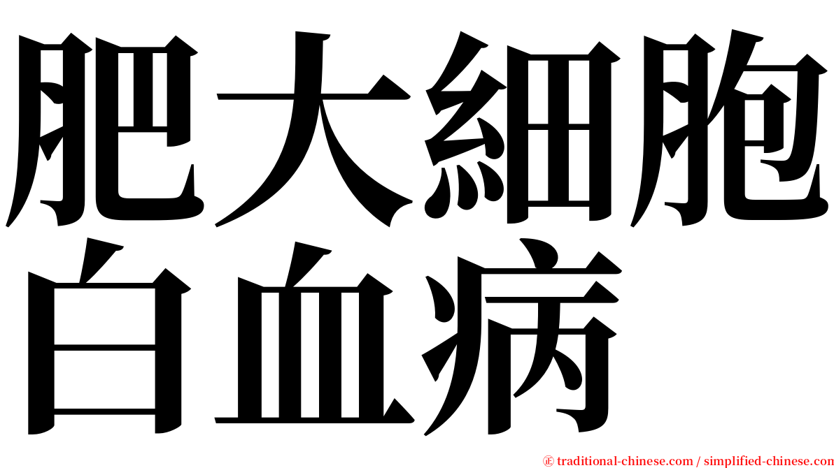 肥大細胞白血病 serif font