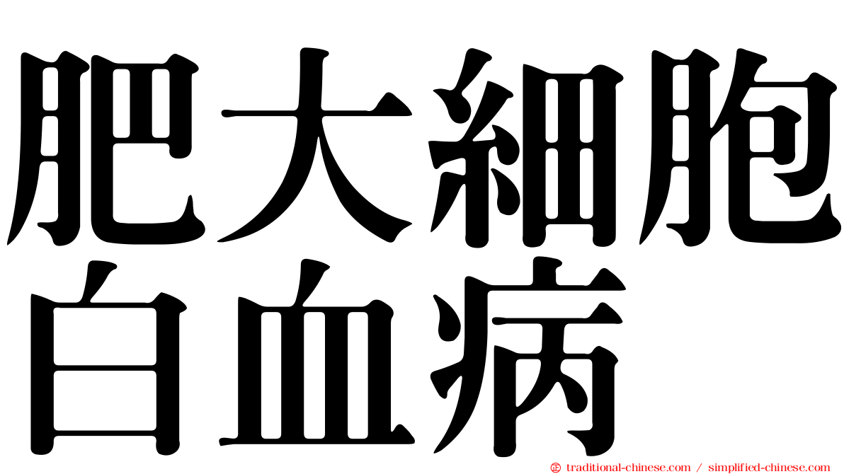 肥大細胞白血病