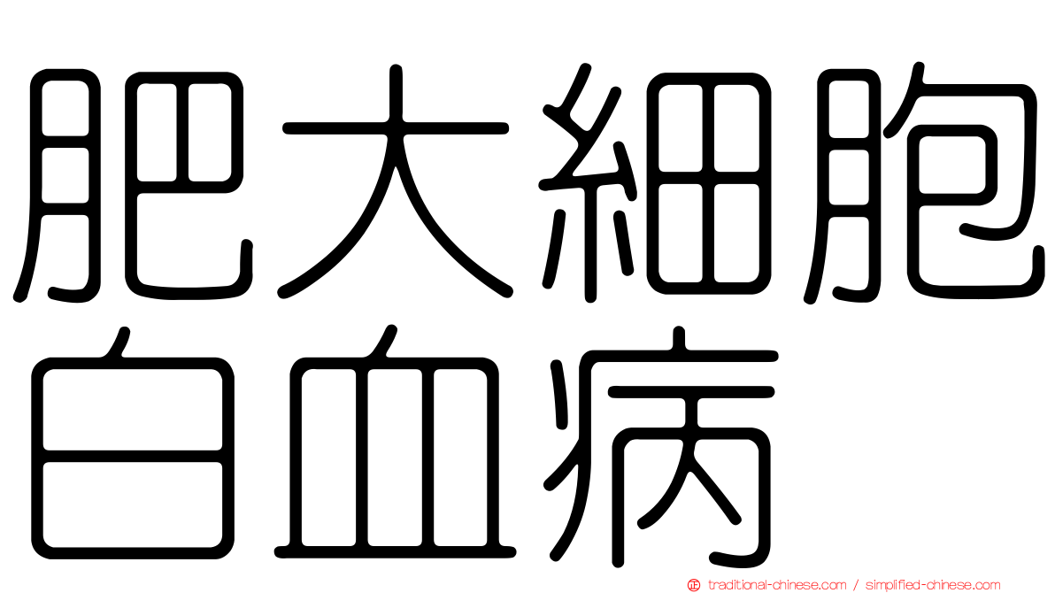 肥大細胞白血病