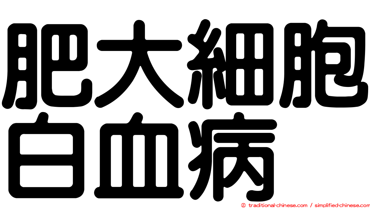 肥大細胞白血病