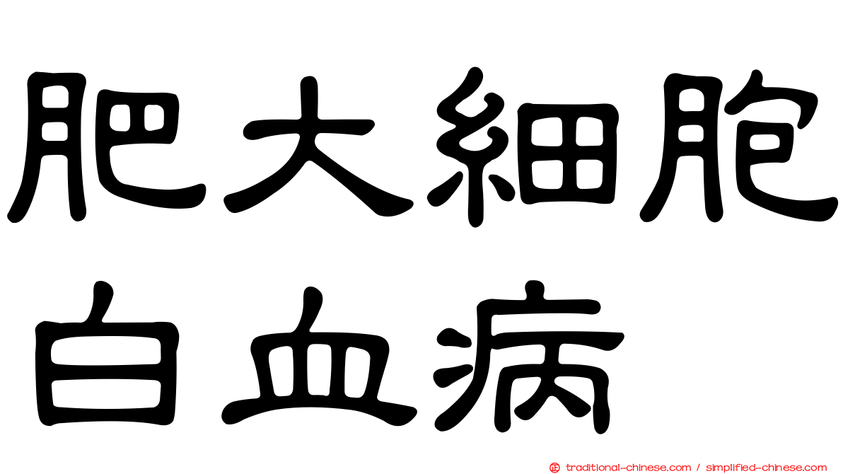 肥大細胞白血病