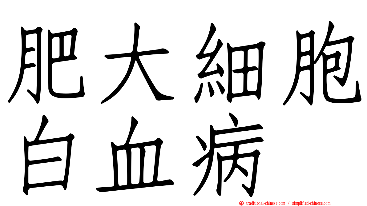 肥大細胞白血病