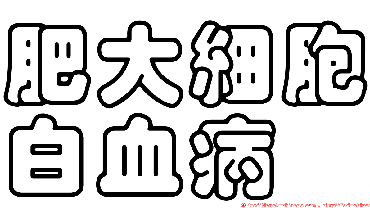 肥大細胞白血病