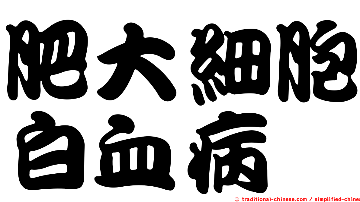 肥大細胞白血病