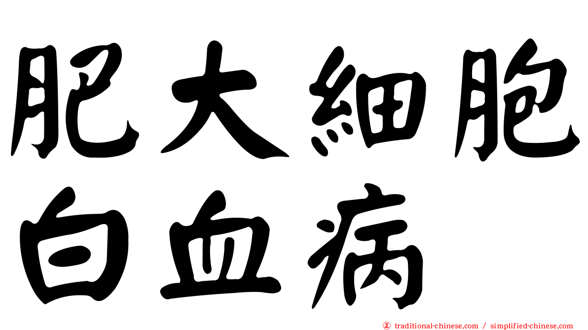肥大細胞白血病
