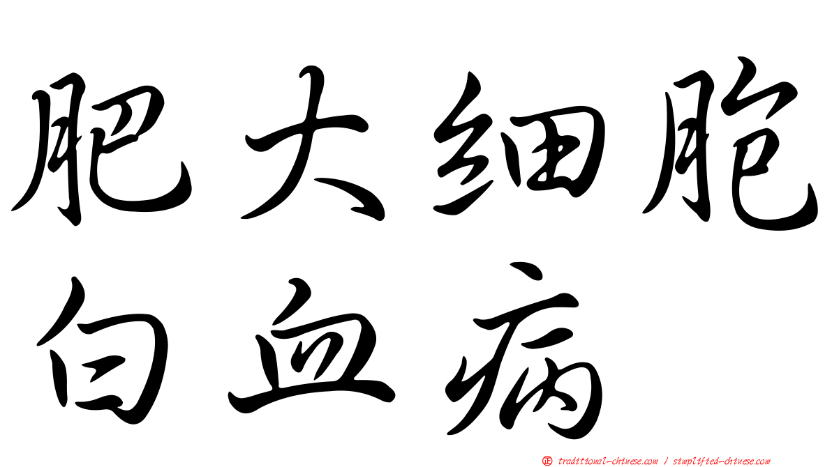 肥大細胞白血病