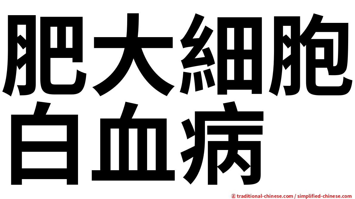 肥大細胞白血病