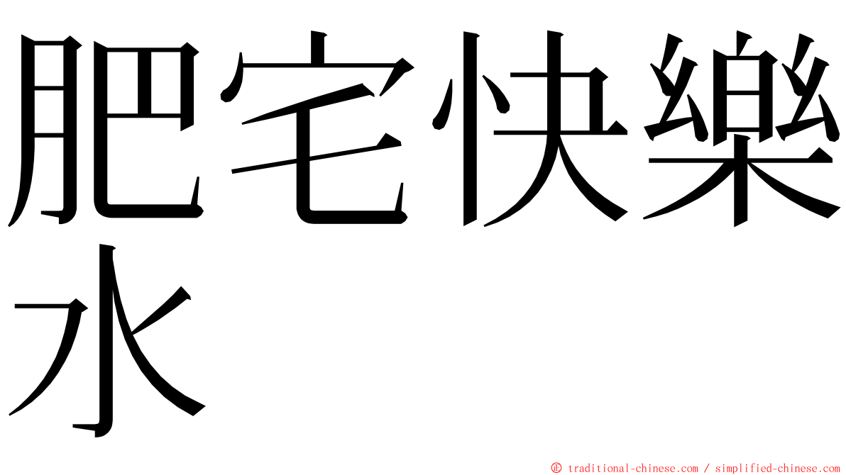 肥宅快樂水 ming font