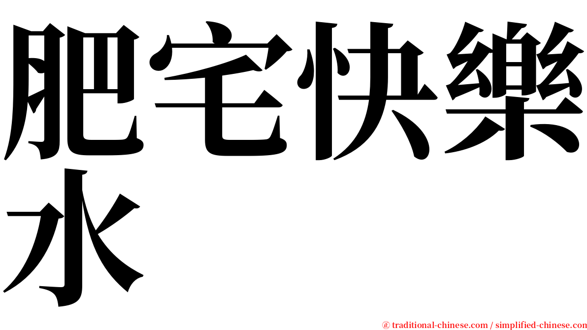 肥宅快樂水 serif font