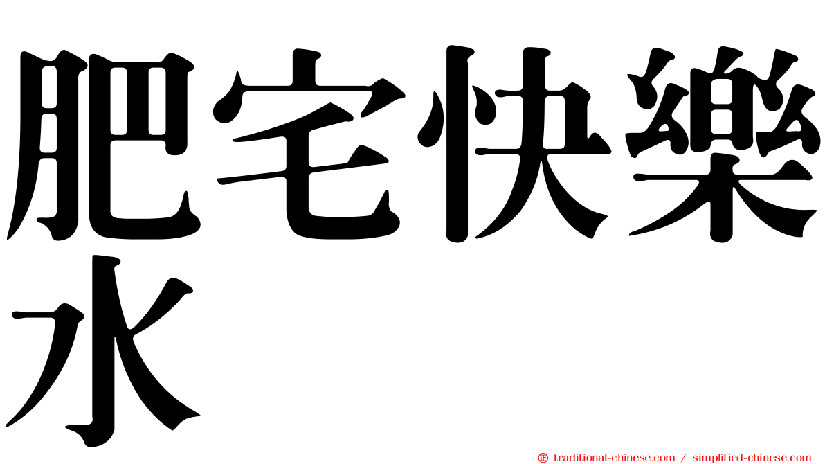 肥宅快樂水