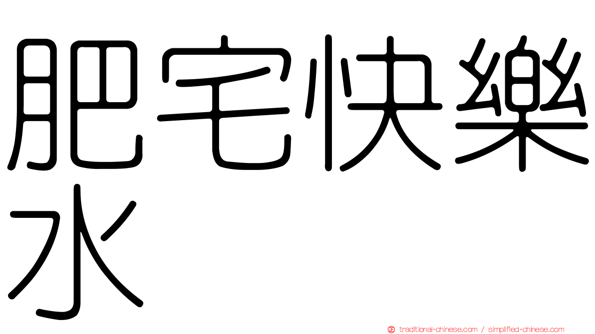 肥宅快樂水