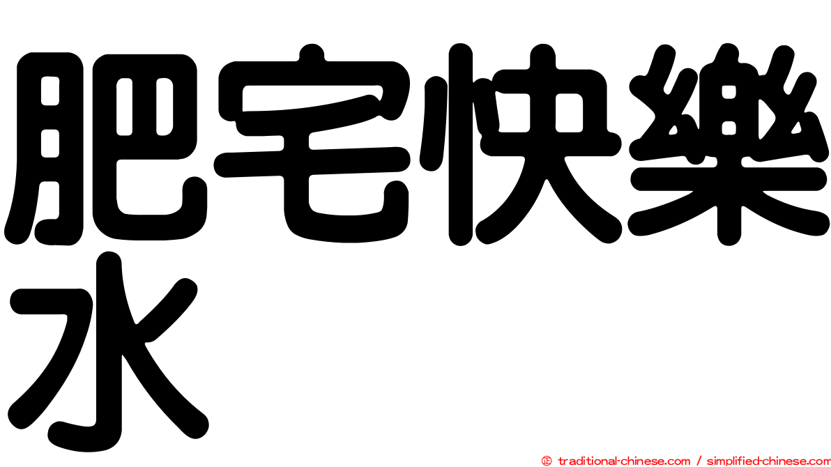肥宅快樂水