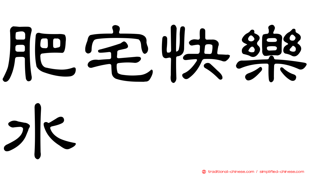 肥宅快樂水