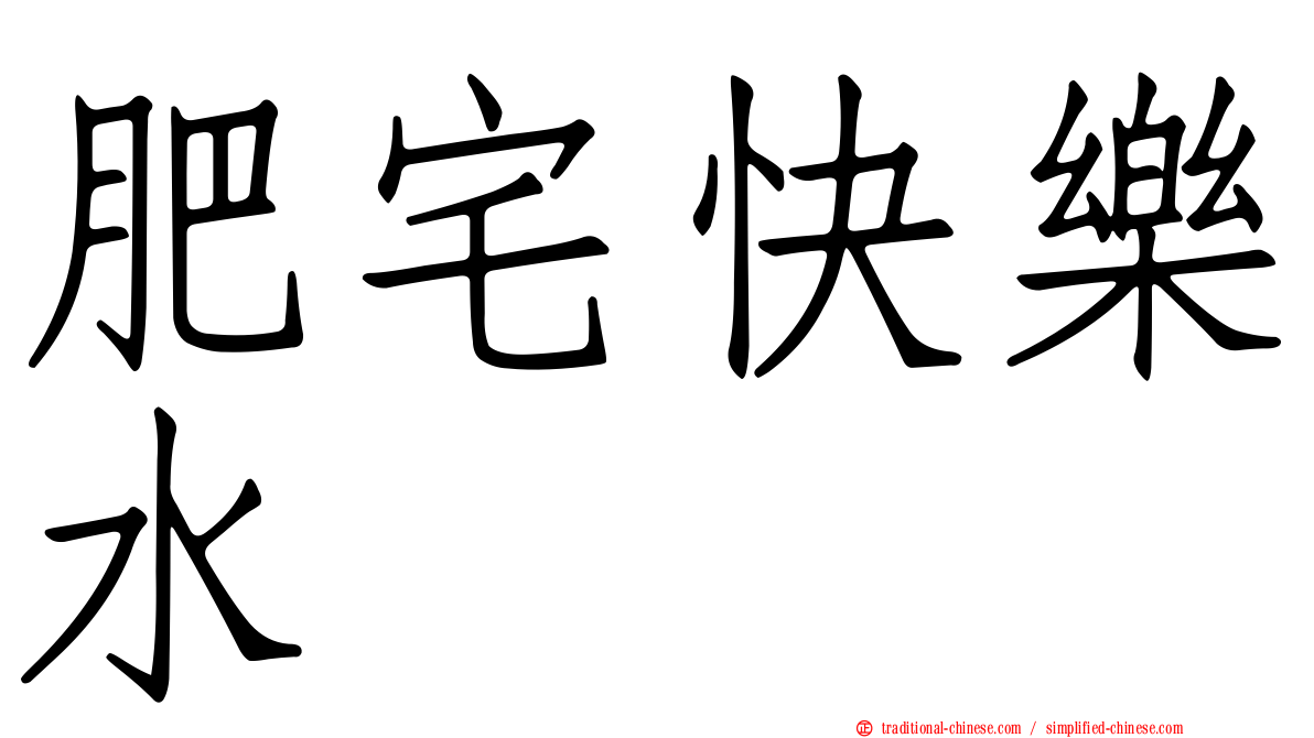 肥宅快樂水