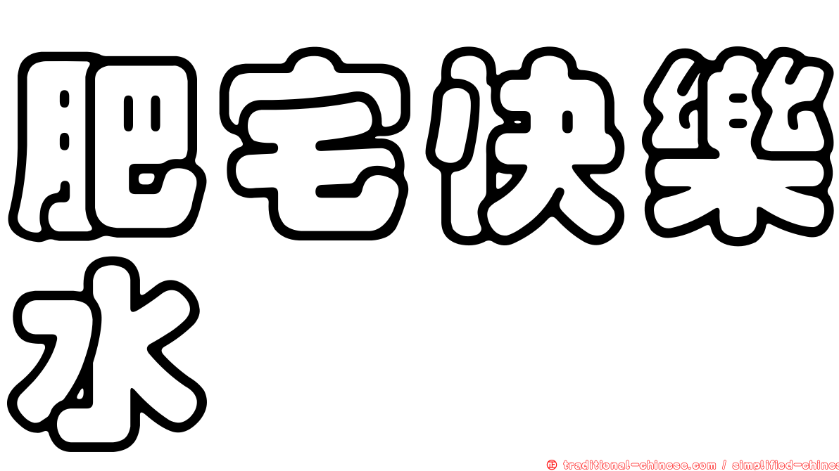 肥宅快樂水
