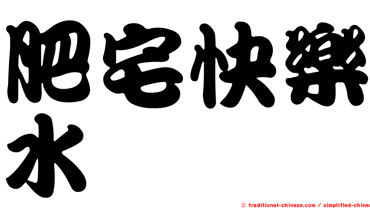 肥宅快樂水