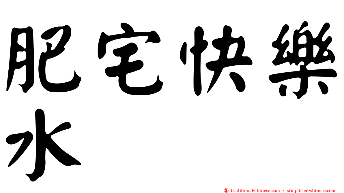 肥宅快樂水