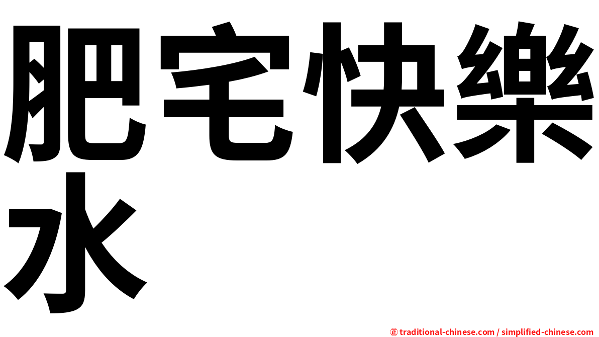 肥宅快樂水