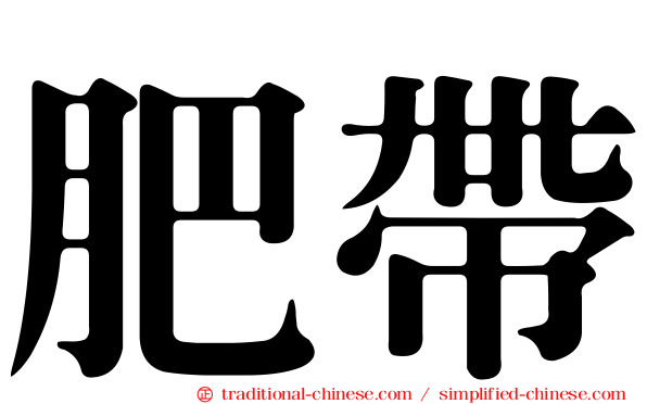肥帶