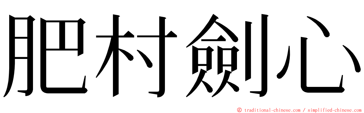 肥村劍心 ming font