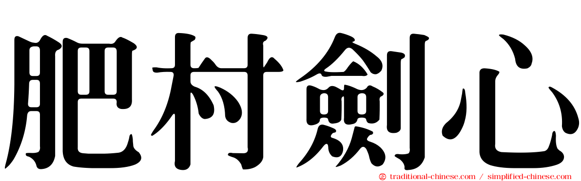 肥村劍心